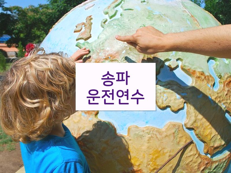 송파운전연수 후기