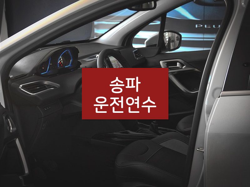 송파운전연수 후기