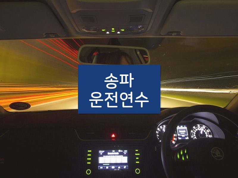 송파운전연수 후기