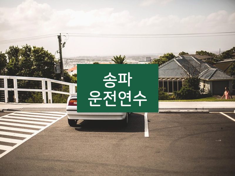 송파운전연수 후기