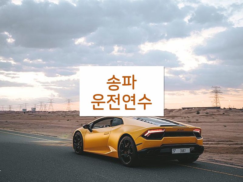 송파운전연수 후기