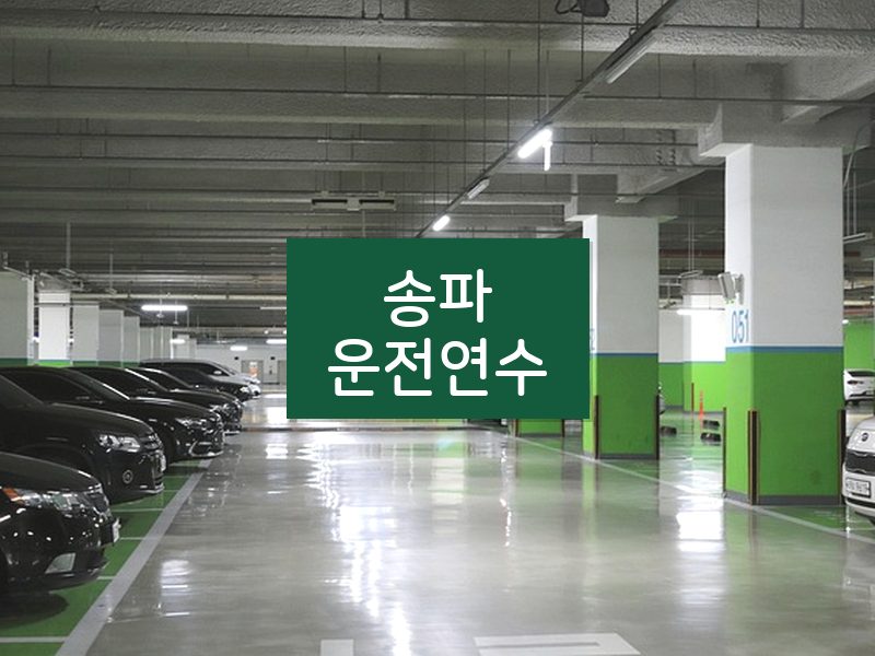 송파운전연수 후기