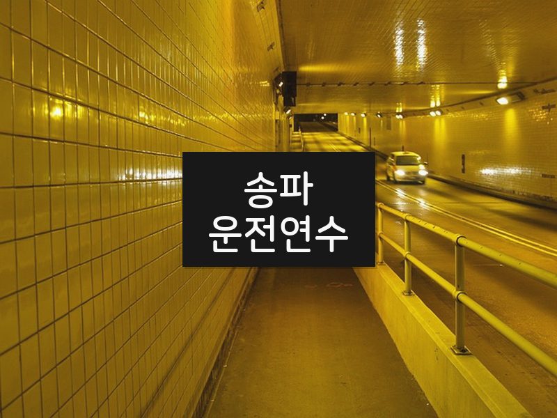 송파운전연수 후기