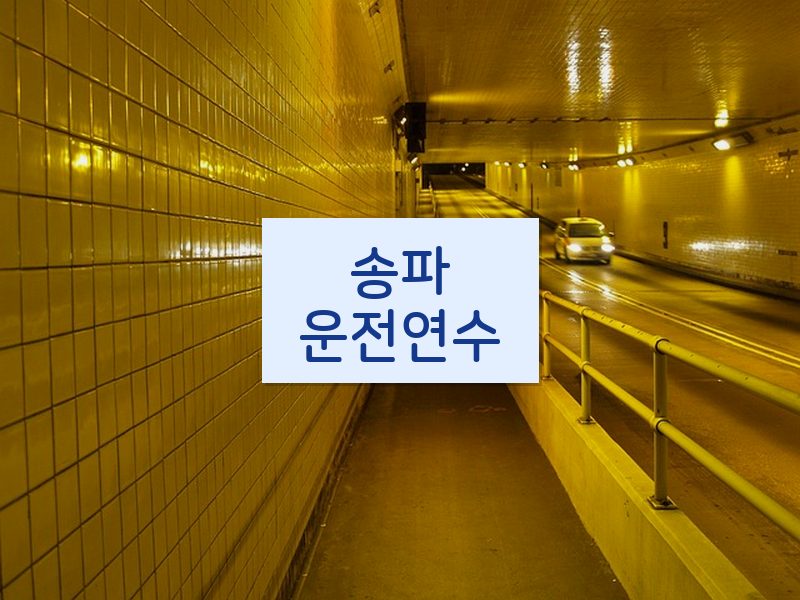 송파운전연수 후기