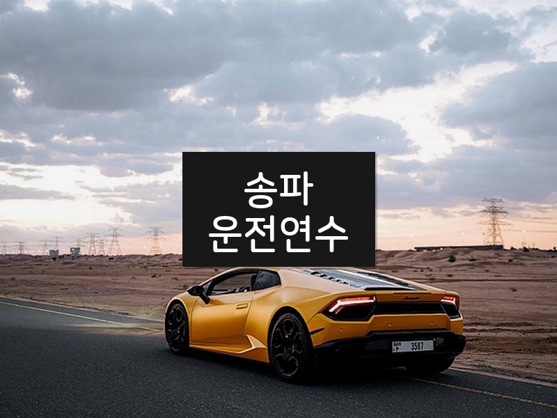 송파운전연수 후기