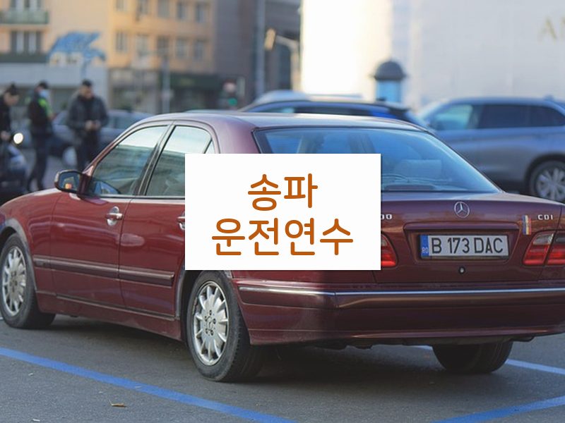 송파운전연수 후기
