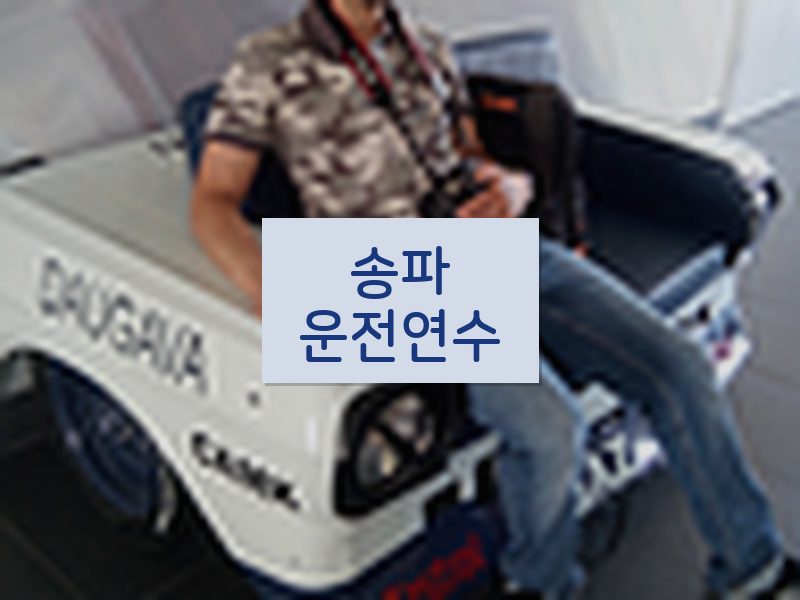 송파운전연수 후기