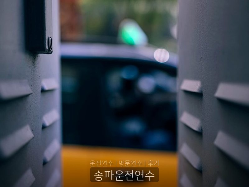 송파운전연수 후기