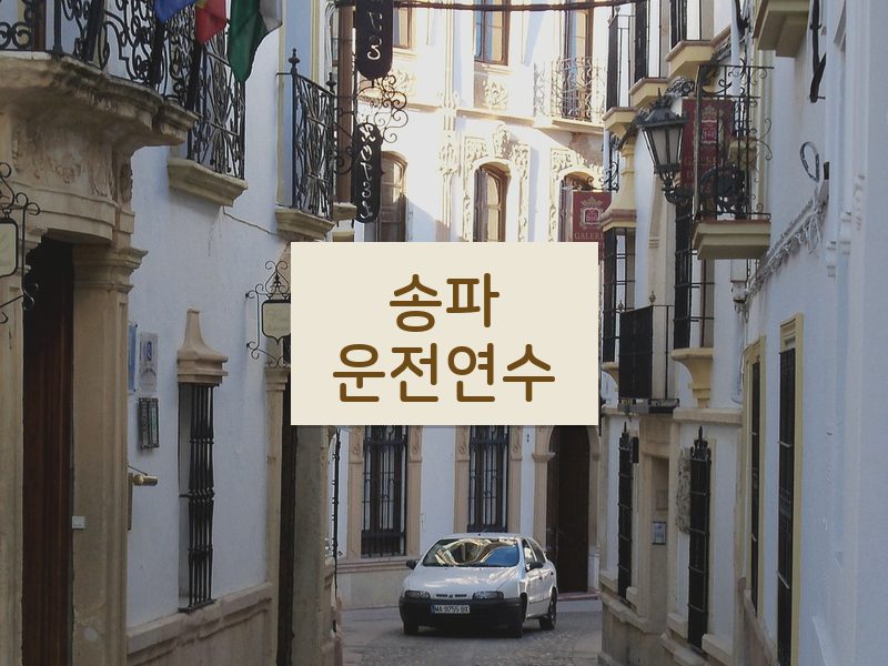 송파운전연수 후기
