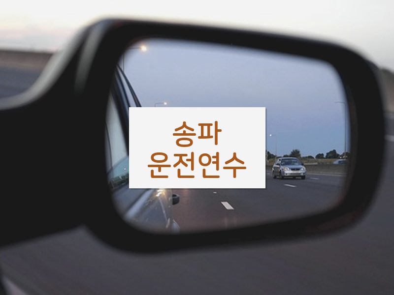 송파운전연수 후기