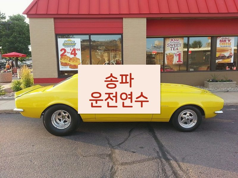 송파운전연수 후기