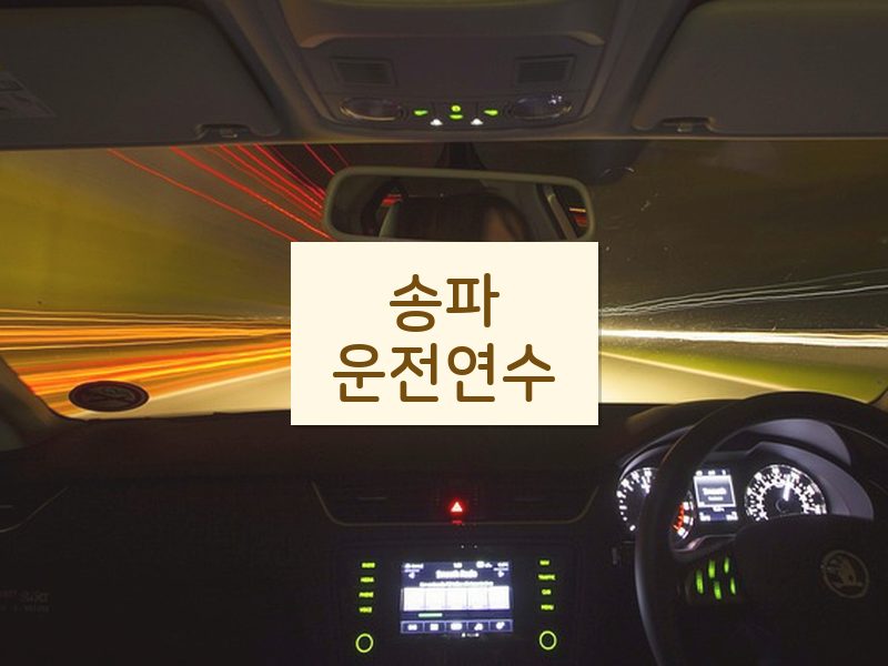 송파운전연수 후기