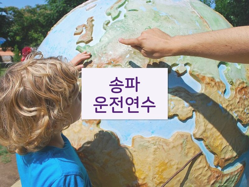 송파운전연수 후기