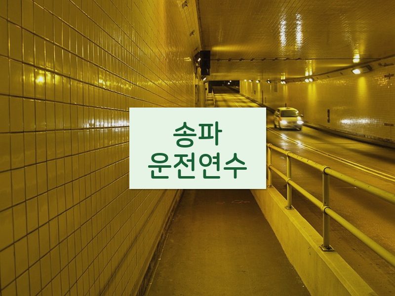 송파운전연수 후기