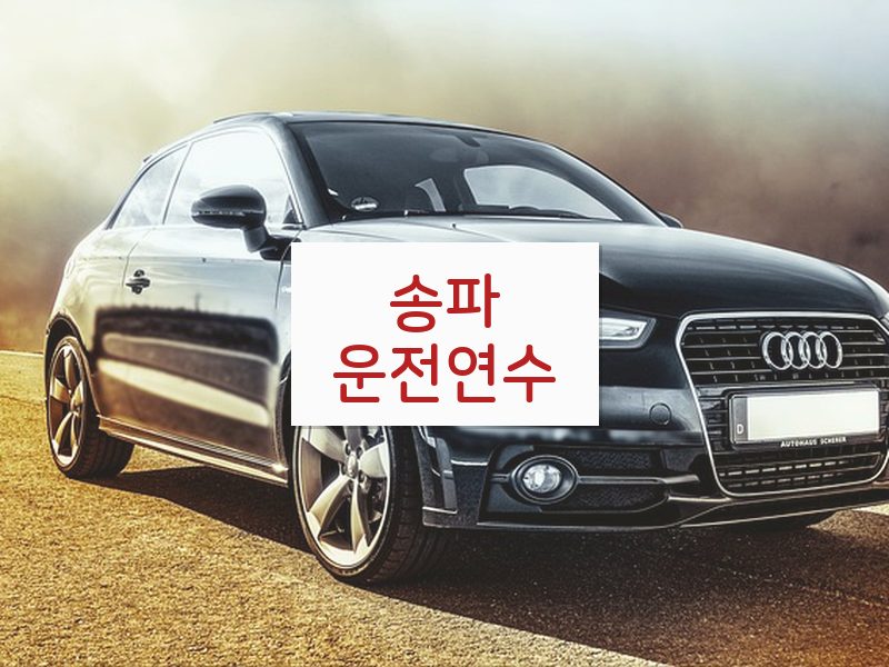 송파운전연수 후기