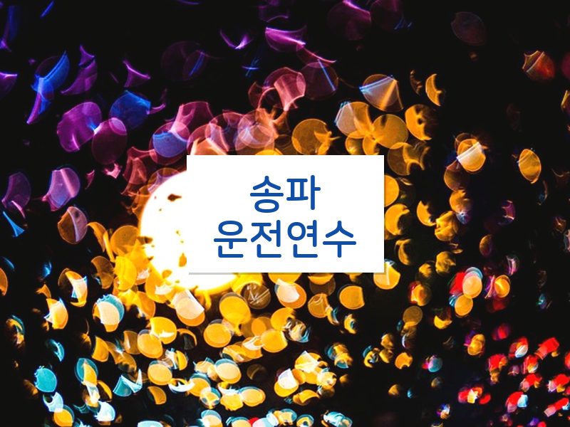 송파운전연수 후기