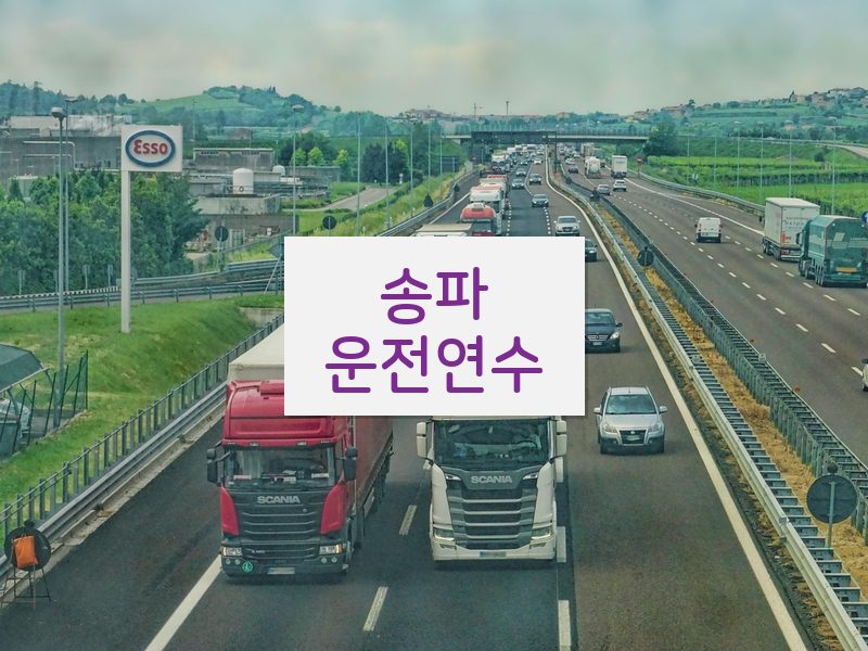 송파운전연수 후기