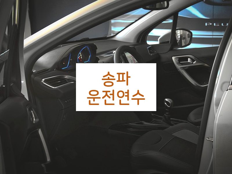 송파운전연수 후기