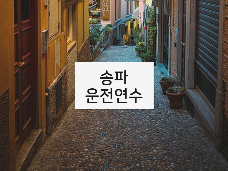 송파운전연수 후기