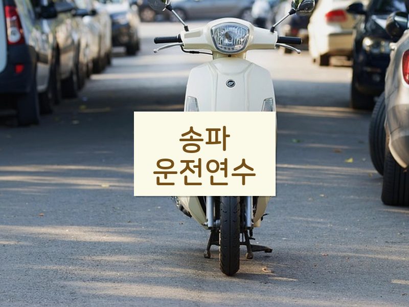 송파운전연수 후기
