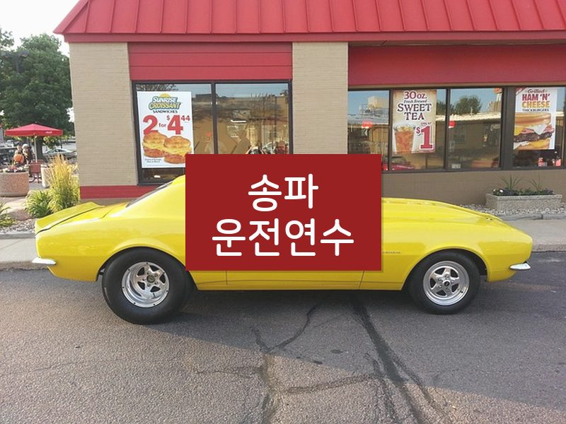 송파운전연수 후기