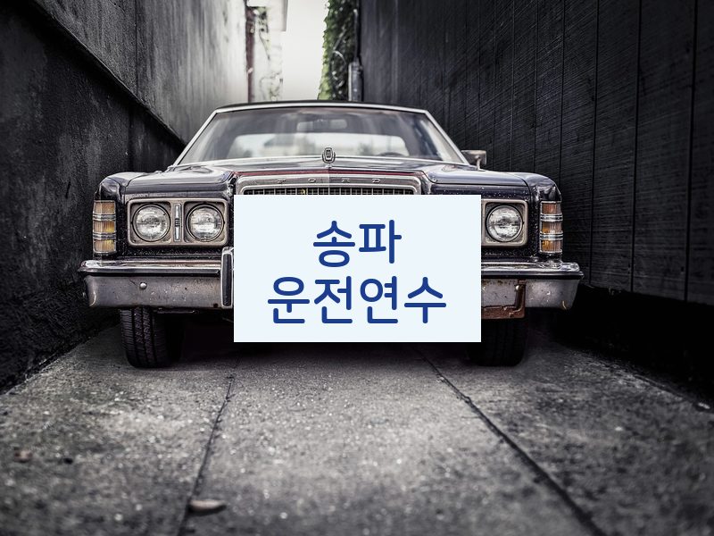 송파운전연수 후기