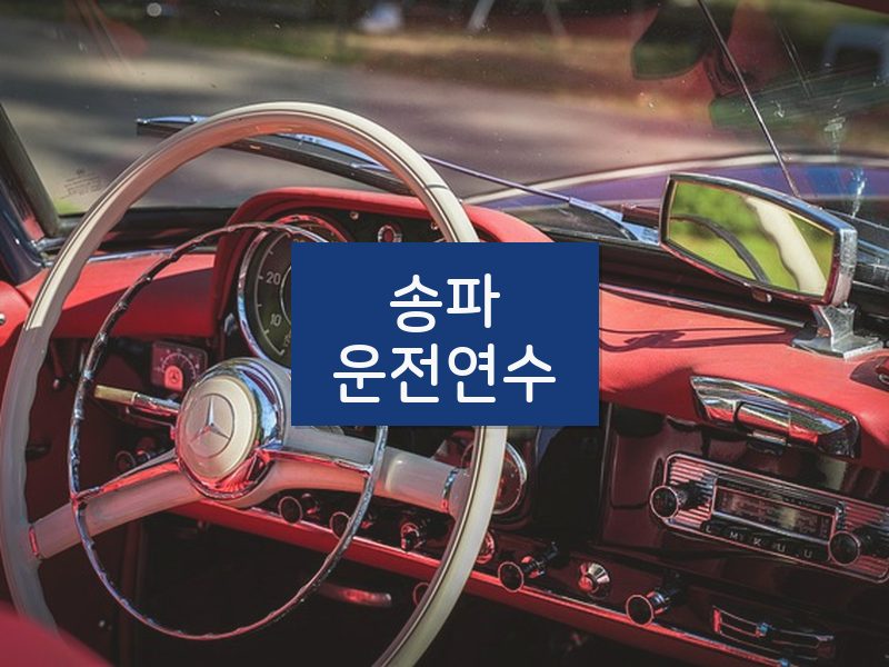 송파운전연수 후기