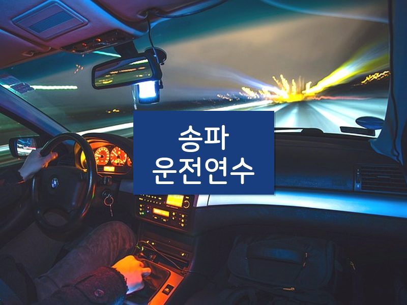 송파운전연수 후기
