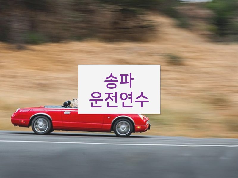 송파운전연수 후기