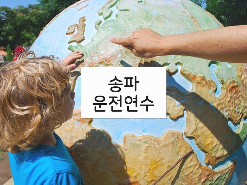 송파운전연수 후기