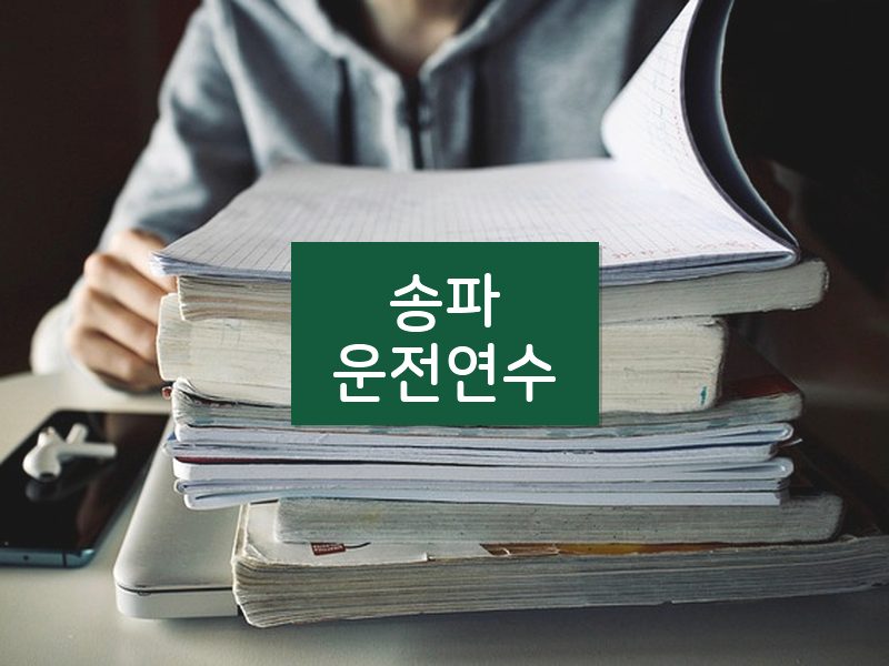 송파운전연수 후기