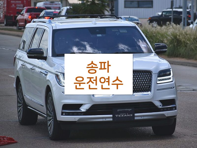 송파운전연수 후기