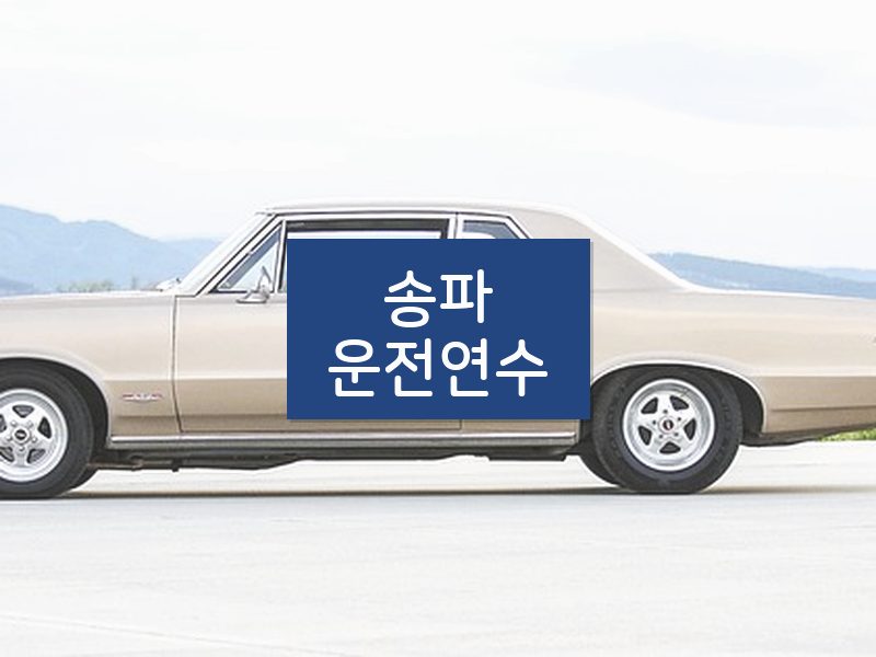 송파운전연수 후기