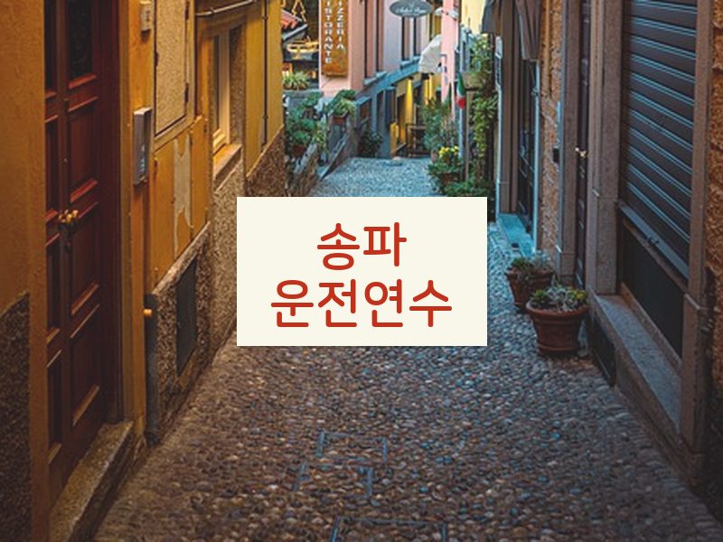 송파운전연수 후기