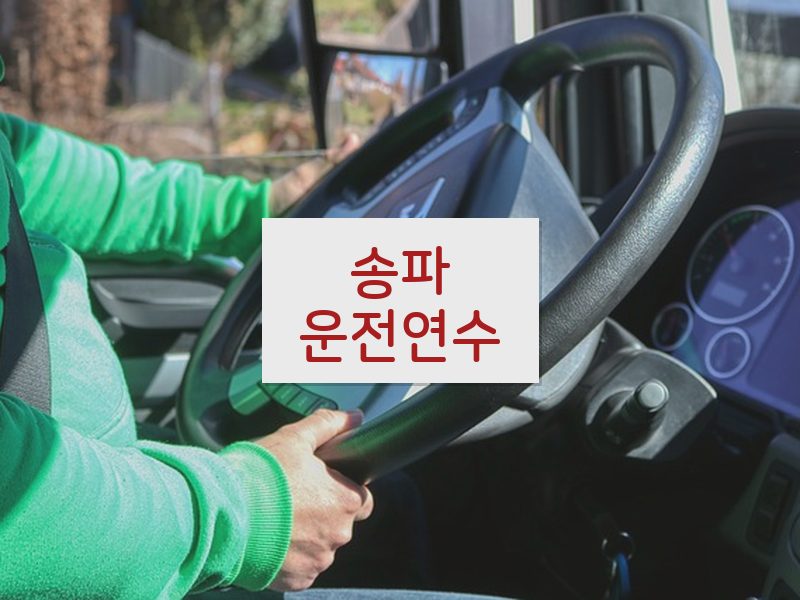 송파운전연수 후기