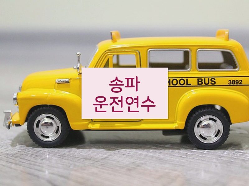 송파운전연수 후기