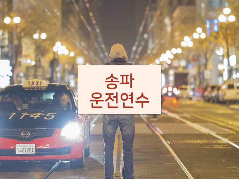 송파운전연수 후기