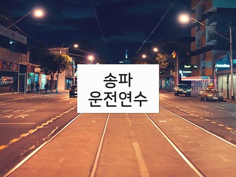 송파운전연수 후기