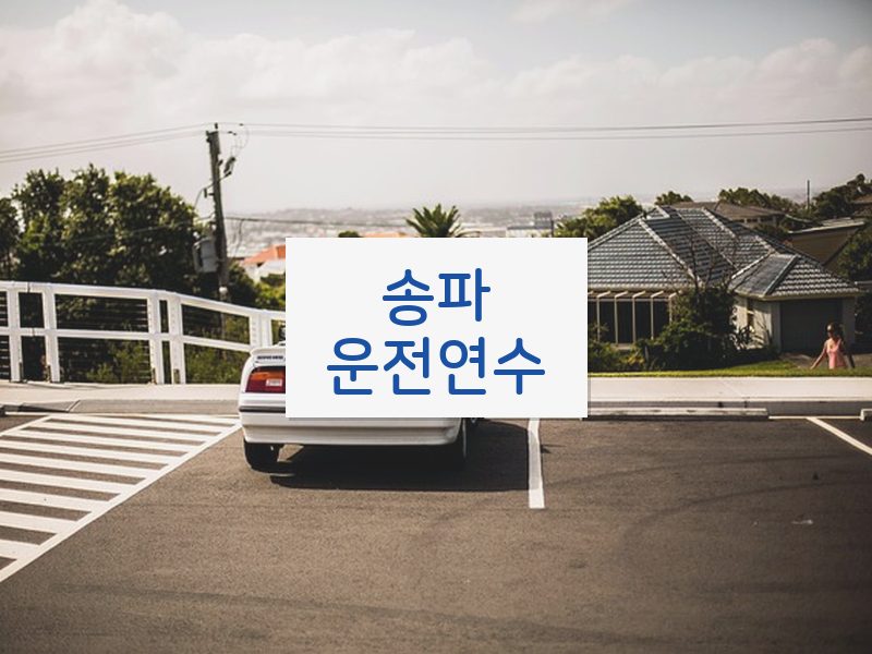 송파운전연수 후기