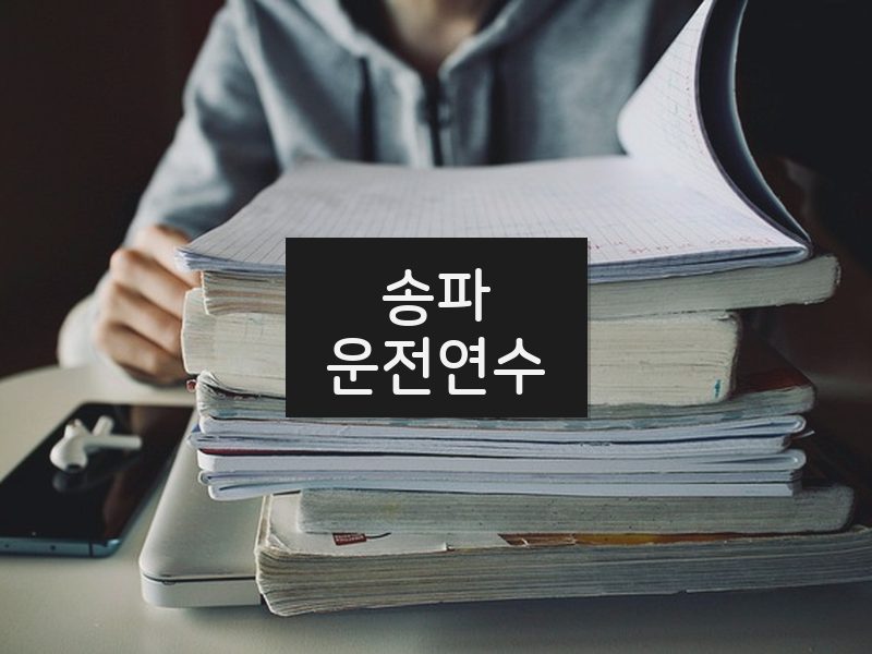 송파운전연수 후기