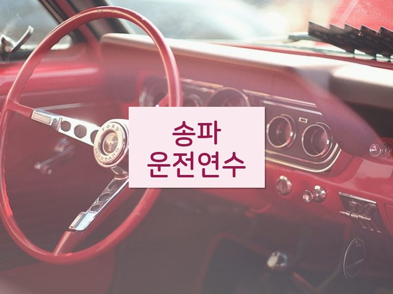 송파운전연수 후기