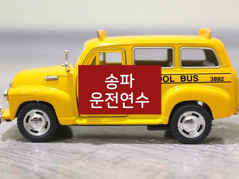 송파운전연수 후기