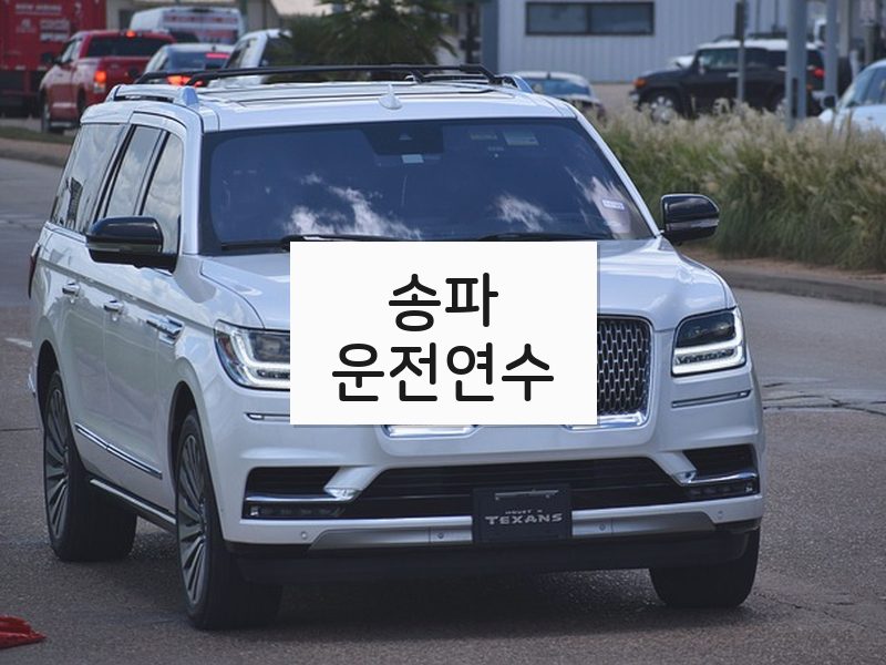 송파운전연수 후기