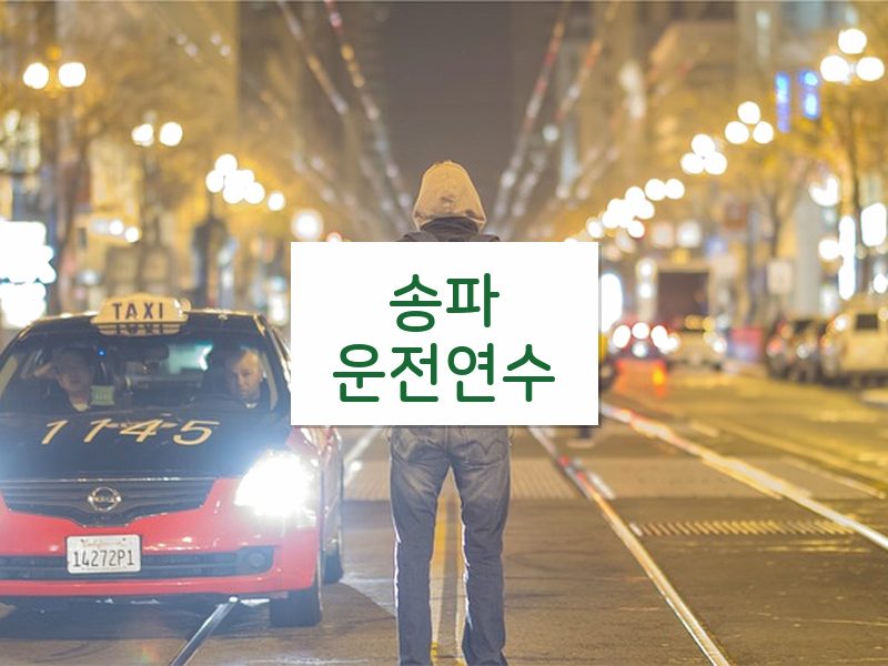 송파운전연수 후기