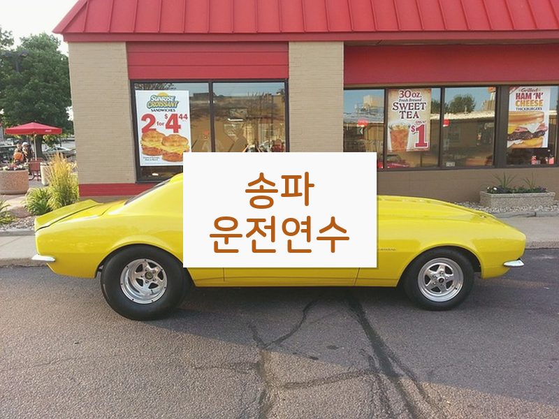 송파운전연수 후기