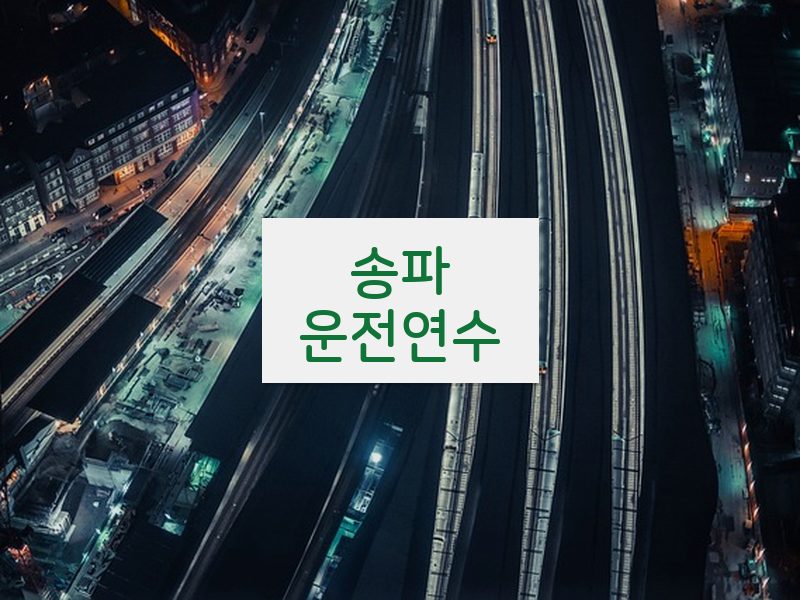 송파운전연수 후기