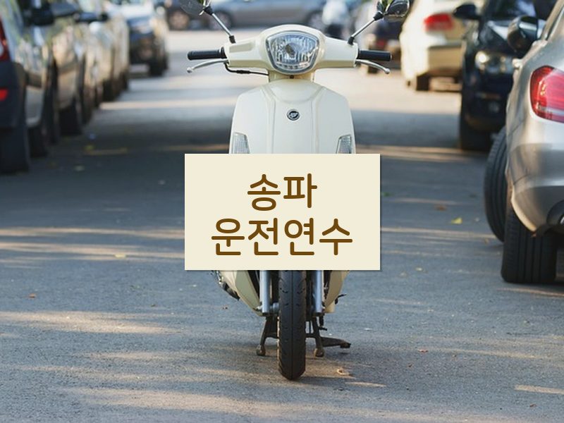 송파운전연수 후기