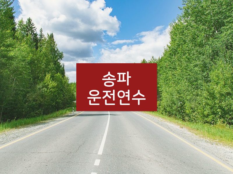 송파운전연수 후기