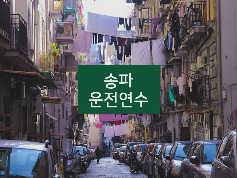 송파운전연수 후기