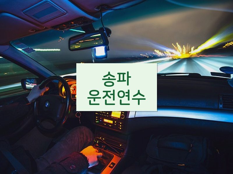 송파운전연수 후기
